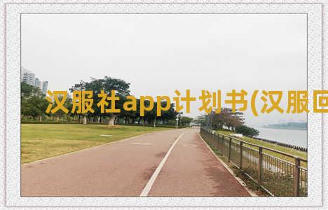 汉服社app计划书(汉服回收app)